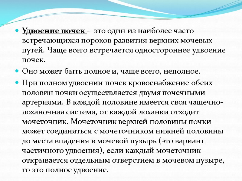 Удвоение почек -  это один из наиболее часто встречающихся пороков развития верхних мочевых